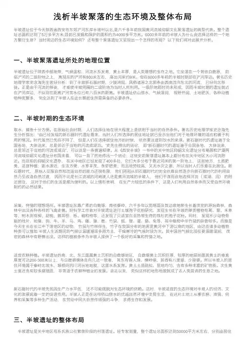 浅析半坡聚落的生态环境及整体布局