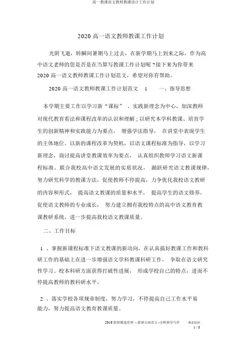 高一教学语文教师教案工作计划