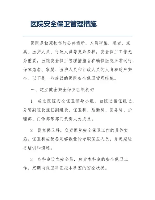 医院安全保卫管理措施