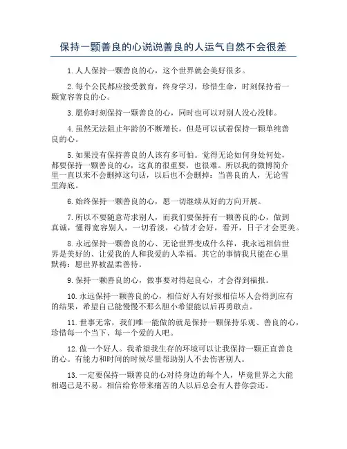 保持一颗善良的心说说善良的人运气自然不会很差
