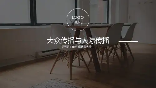 大众传播与人际传播解析