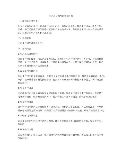 生产部实操培训计划方案