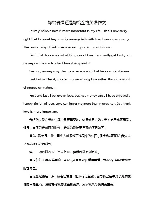 嫁给爱情还是嫁给金钱英语作文