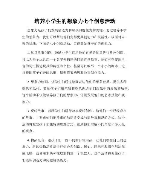 培养小学生的想象力七个创意活动