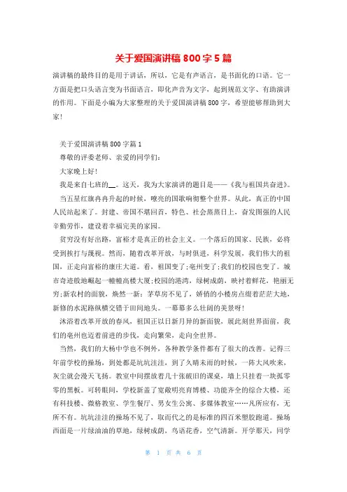 关于爱国演讲稿800字5篇