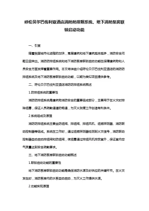 呼伦贝尔巴伐利亚酒店消防防排烟系统、地下消防泵房联锁启动功能