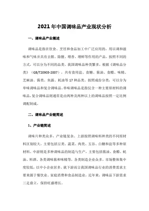 2021年中国调味品产业现状分析