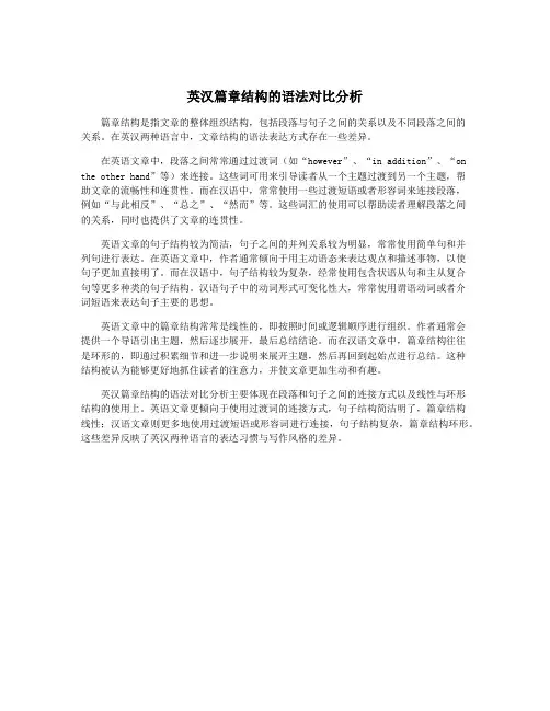 英汉篇章结构的语法对比分析