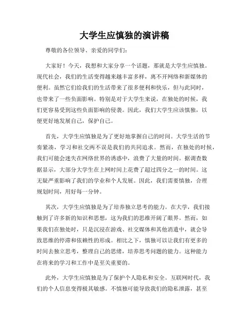 大学生应慎独的演讲稿