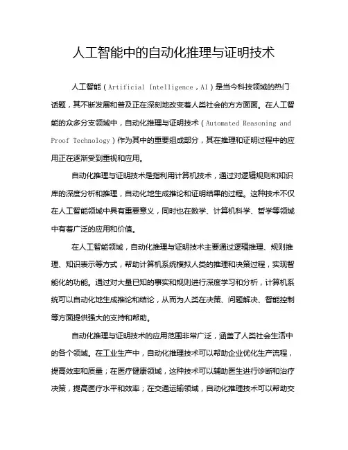 人工智能中的自动化推理与证明技术