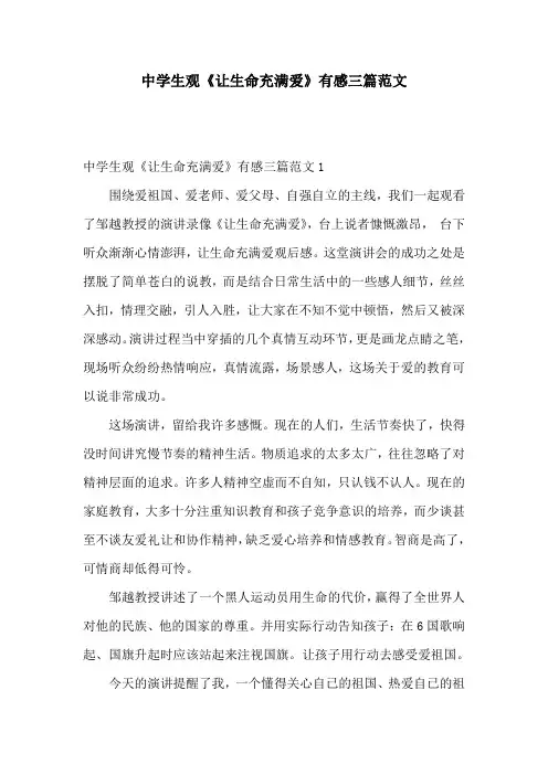 中学生观《让生命充满爱》有感三篇范文