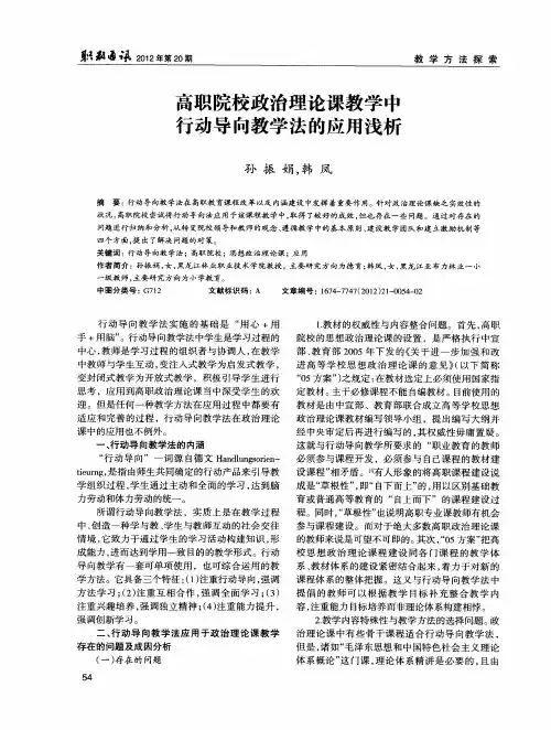 高职院校政治理论课教学中行动导向教学法的应用浅析