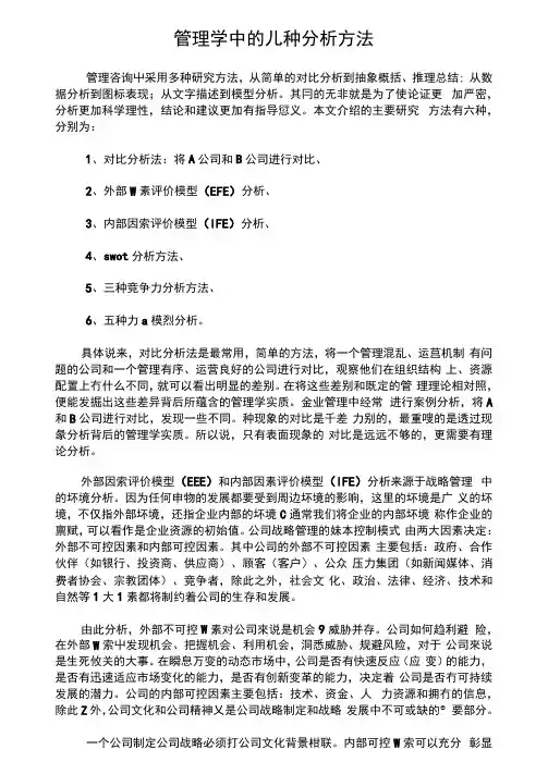 管理学中的几种分析方法
