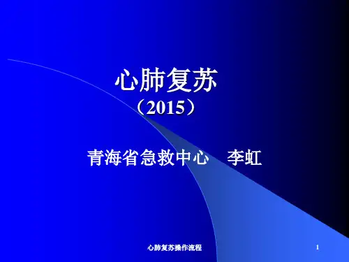 心肺复苏操作流程PPT课件