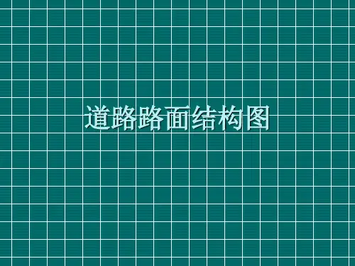 道路路面结构图.ppt