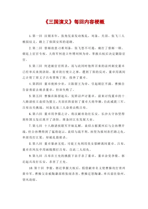 《三国演义》每回内容梗概