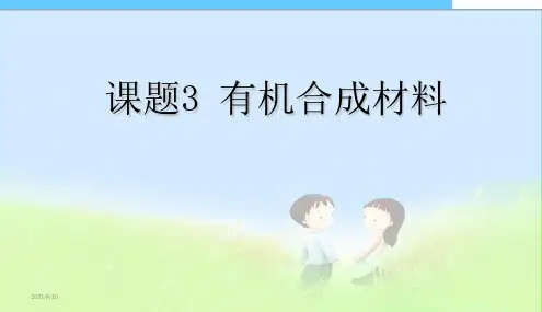 人教版九年级下册化学123有机合成材料(共23张PPT)