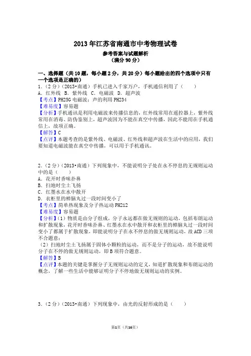 2013年江苏省南通市中考物理试卷