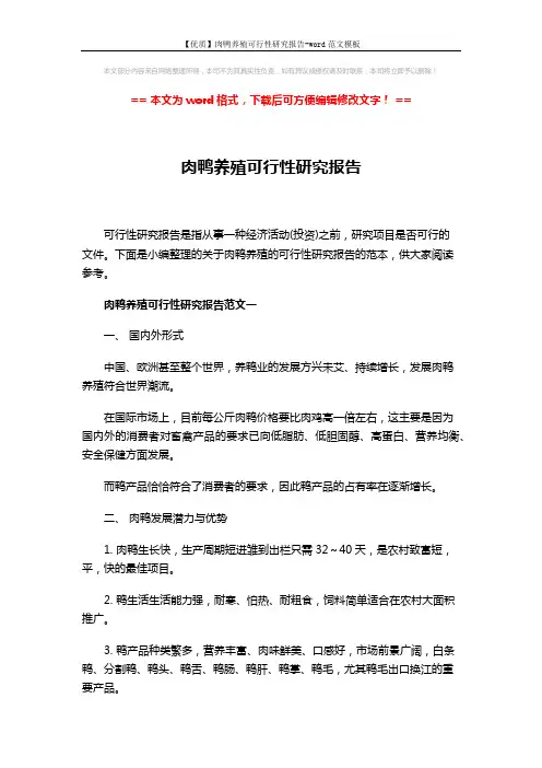 【优质】肉鸭养殖可行性研究报告-word范文模板 (4页)