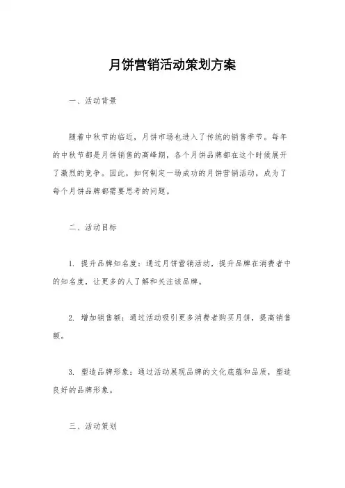 月饼营销活动策划方案