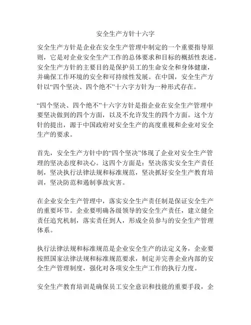 安全生产方针十六字