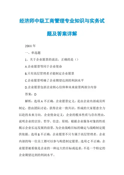 经济师中级工商管理专业知识与实务试题及答案详解