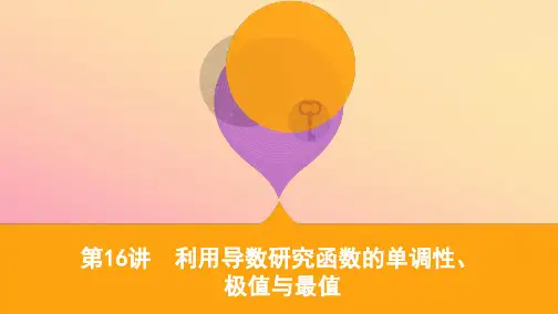 江苏省高考数学二轮复习第16讲利用导数研究函数的单调性极值与最值课件 (1)