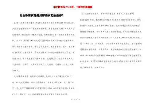 防治番茄灰霉病用哪些农药效果好？