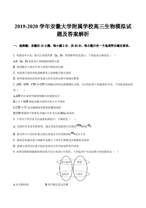2019-2020学年安徽大学附属学校高三生物模拟试题及答案解析