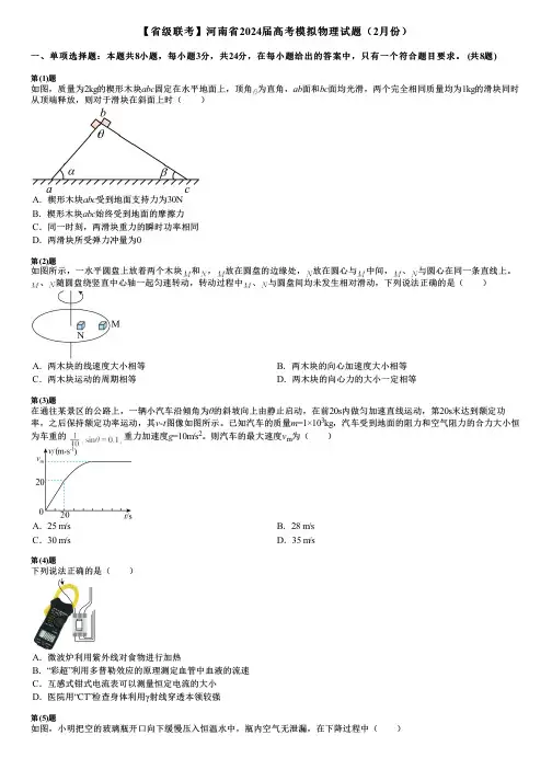 【省级联考】河南省2024届高考模拟物理试题(2月份)