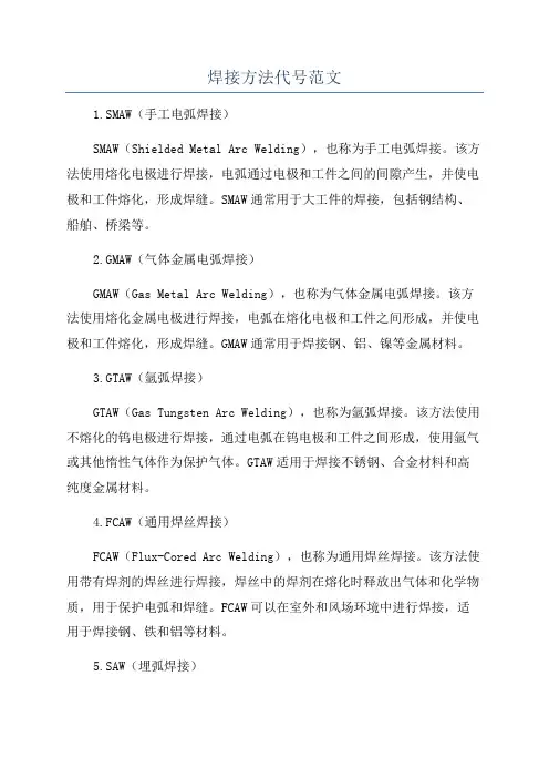 焊接方法代号范文