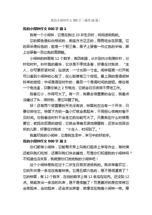 我的小闹钟作文500字（通用26篇）