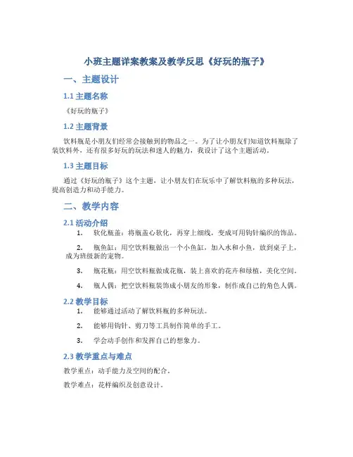小班主题详案教案及教学反思《好玩的瓶子》