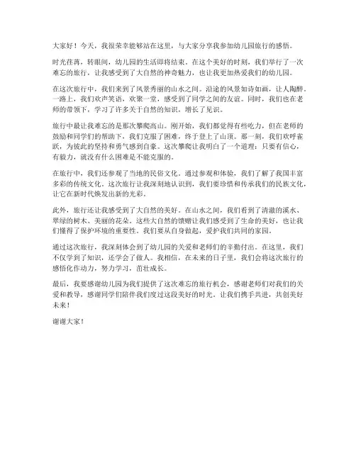 幼儿园旅行感悟发言稿范文