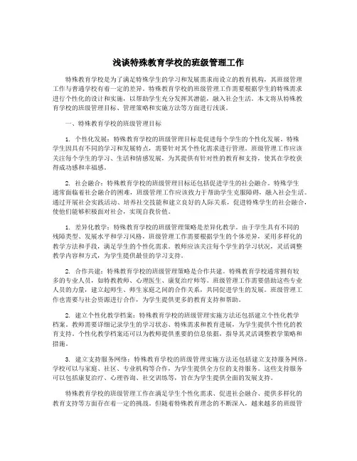浅谈特殊教育学校的班级管理工作