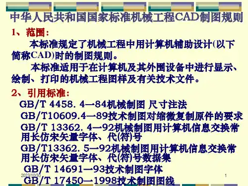 机械工程CAD制图规则