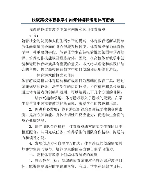 浅谈高校体育教学中如何创编和运用体育游戏