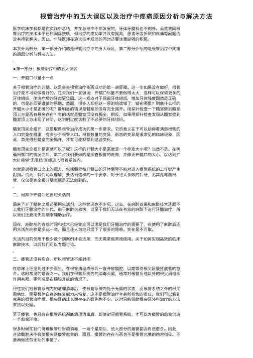 根管治疗中的五大误区以及治疗中疼痛原因分析与解决方法