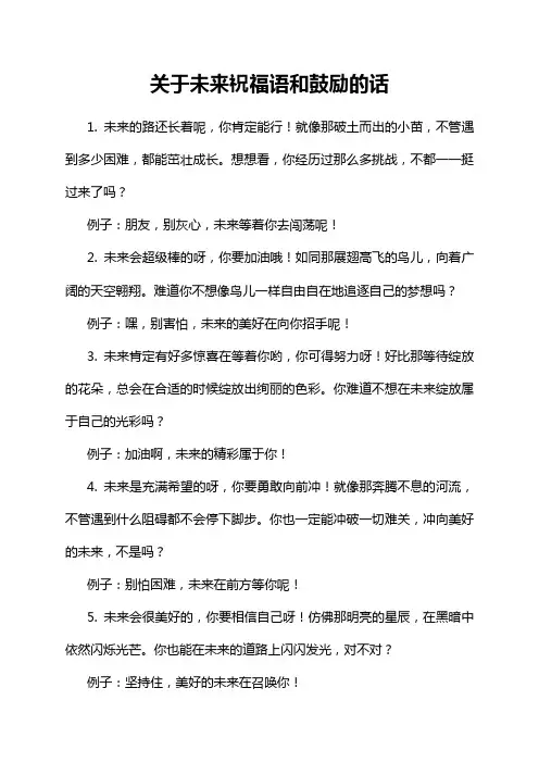 关于未来祝福语和鼓励的话