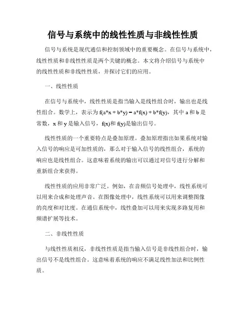 信号与系统中的线性性质与非线性性质