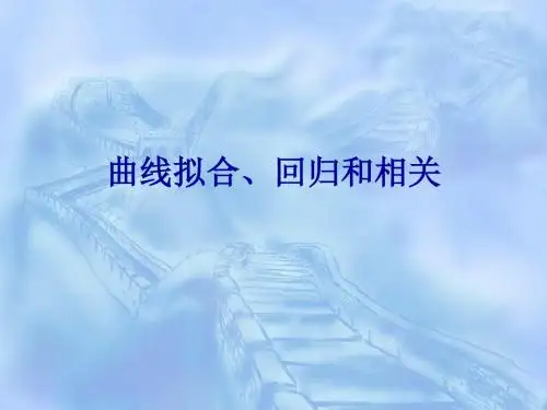 第八章 曲线拟合、回归和相关讲解