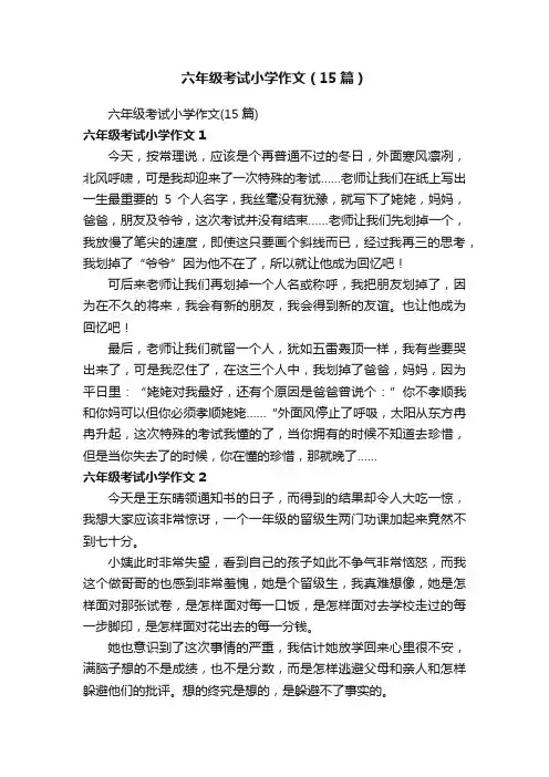 六年级考试小学作文（15篇）