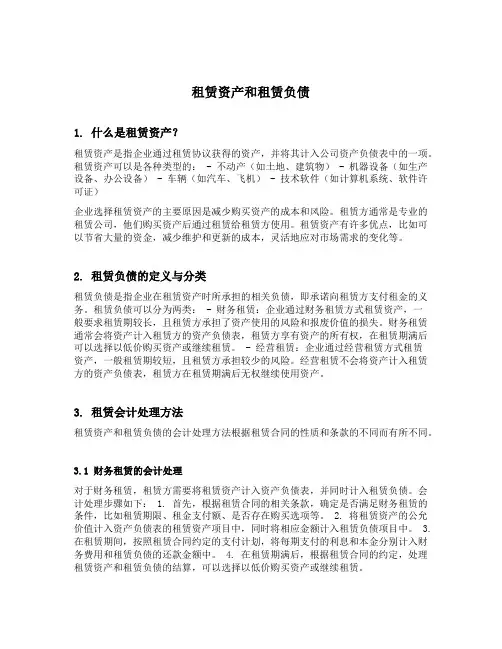 租赁资产和租赁负债