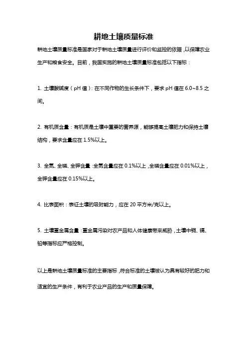 耕地土壤质量标准