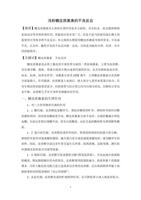 浅析糖皮质激素的不良反应