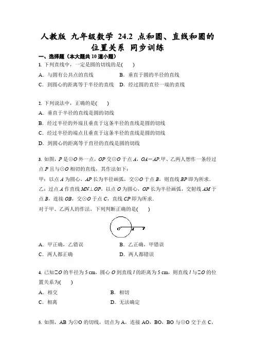 人教版 九年级上册数学 24.2 点和圆、直线和圆的位置关系 同步训练(含答案)