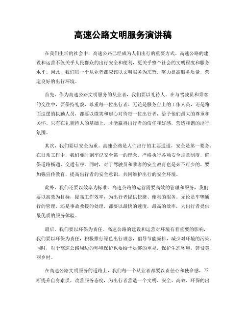 高速公路文明服务演讲稿