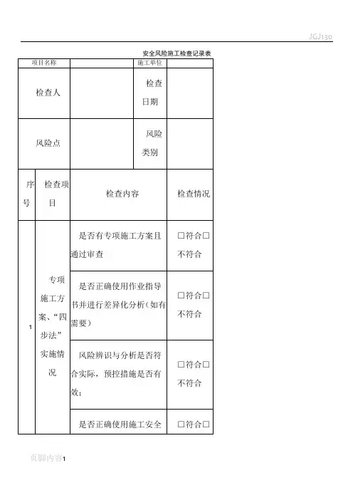 安全风险施工检查记录表