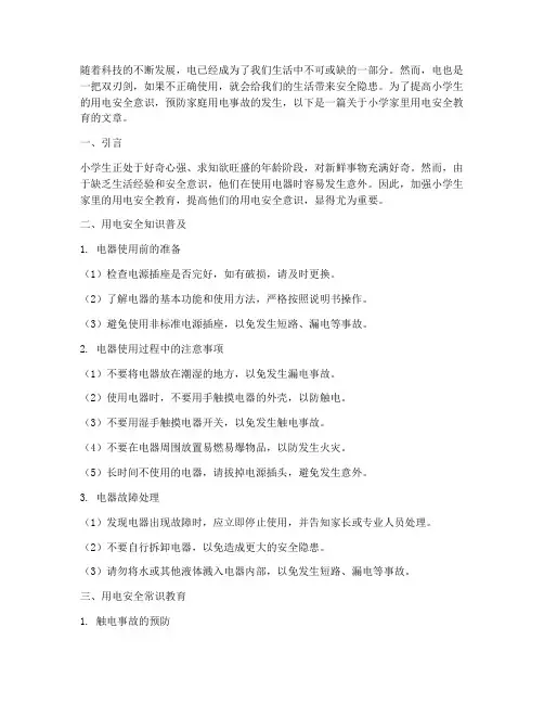 小学家里用电安全教育