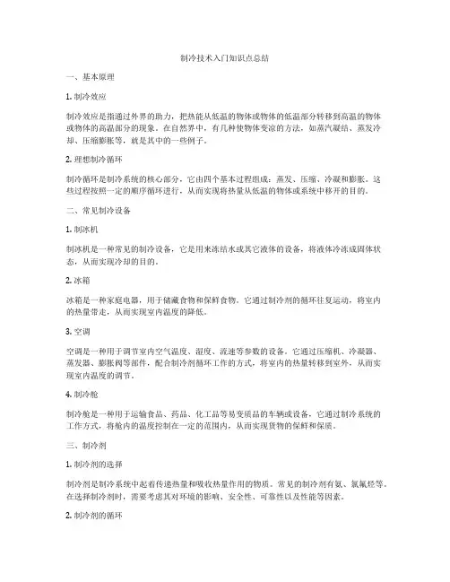 制冷技术入门知识点总结